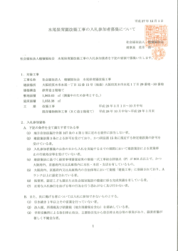 社会福祉法人穂積福祉会 水尾保育園改築工事の入札参加業者を下記