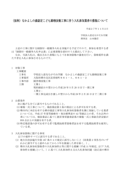 （仮称）なかよしの森認定こども園増改築工事に伴う入札参加業者の募集