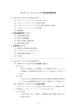 フォワード・コンソーシアム研究会運営要領