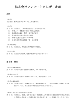 株式会社フォワードさんぜ 定款