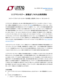 リニアテクノロジー、新製品「LT4276」を発売開始