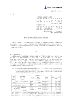 資産の取得及び貸借に関するお知らせ