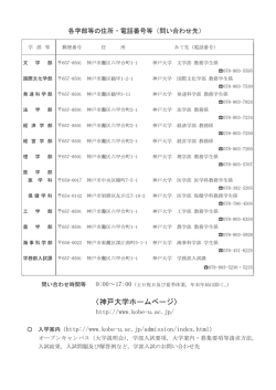 各学部等の住所・電話番号等 (問い合わせ先)