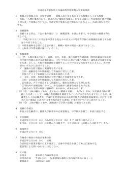 平成27年度愛知県立内海高等学校推薦入学実施要項 1 推薦入学募集