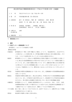 南足柄市総合戦略推進委員会（平成 27 年度第3回）会議録