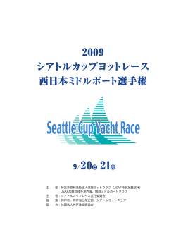 2009 シアトルカップヨットレース 2009 シアトルカップヨットレース