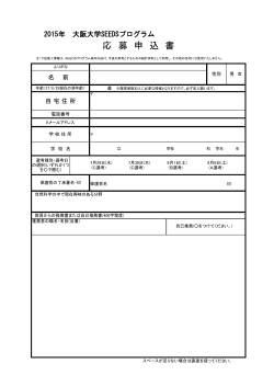 応 募 申 込 書 - 大阪大学SEEDSプログラム