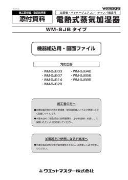 WM-SJBタイプ 機器組込用・図面ファイル 添付資料 1511⑥