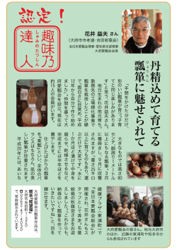 丹精込 め て 育 て る 瓢 箪に 魅 せ られ て