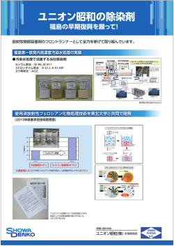 ユニオン昭和の除染剤