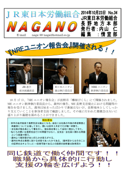 「NRE ユニオン報告会」が長野市「欅屋びくら」にて開催