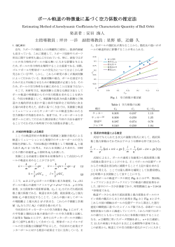 ボール軌道の特徴量に基づく空力係数の推定法