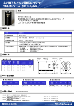 ネジ端子形 アルミ電解コンデンサ 高リプル品 VGLRシリーズ(UP GRADE)