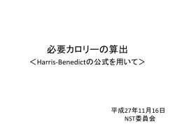 Harris Benedictを用いたカロリーの算出