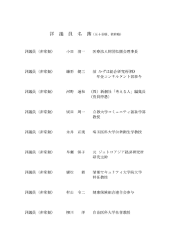 評議員（非常勤） 小田 清一 医療法人財団松圓会理事長 評議員（非常勤