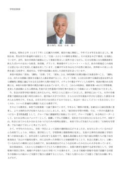 学校長挨拶 第十四代 校長 小田 浩一 本校は，昭和52年（1977年）に