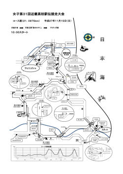 女子第31回近畿高校駅伝競走大会