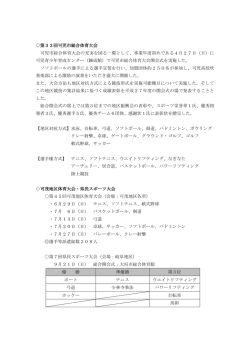 第33回可児市総合体育大会 可児市総合体育大会の充実を図る一環