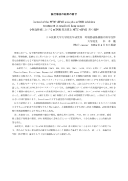 論文審査の結果の要旨 Control of the MYC
