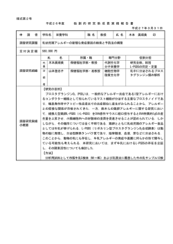 様式第2号 平成26年度 独 創 的 研 究 助 成 費 実 績 報 告 書 平成27