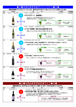 9月のおすすめデイリーワイン       9月のおすすめ日本ワイン