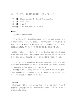 フルーツセーフティ 新・輸入果物図鑑 【ブラッドオレンジ】 【学 名】 Citrus