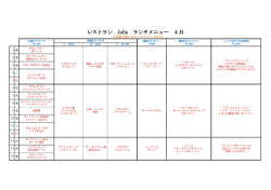 レストラン Jolie ランチメニュー 4月