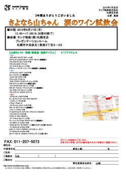 モンテ物産試飲会申込書