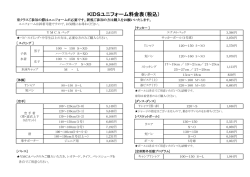 ユニフォーム料金について