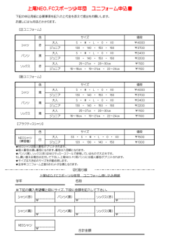ユニフォーム申込み用紙 - NEO footballclub officialwebsite