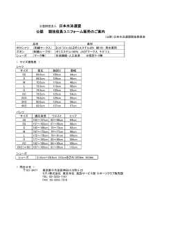 公認 競技役員ユニフォーム販売のご案内