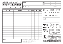 ユニフォームFAX発注書お客さま用 [更新済み]