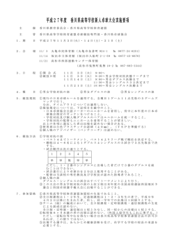平成27年度 香川県高等学校新人卓球大会実施要項