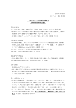 JFAユニフォーム規程主要変更点