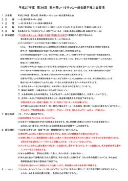 平成27年度 第36回 熊本県U-15サッカー総合選手権大会要項