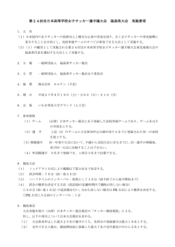 要項 - 福島県サッカー協会