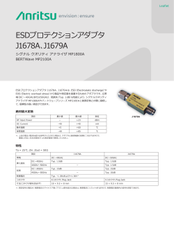 ESDプロテクションアダプタ J1678A, J1679A リーフレット