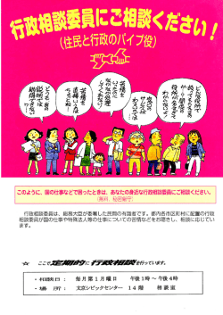 行政相談委員にご相談ください！