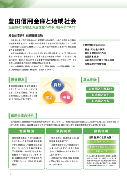 豊田信用金庫と地域社会