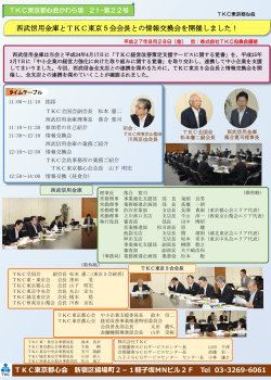 西武信用金庫とTKC東京5会会長との情報交換会を開催しました！