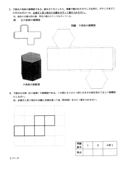 ー- 下図は六角柱の展開図である。 組み立てるとしたら、 青線で描かれた