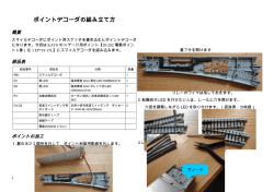 ポイントデコーダの組み立て方