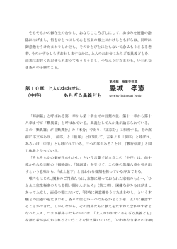 （中序）「上人のおおせにあらざる異義ども」 第4組 極樂寺住職 巖城孝憲