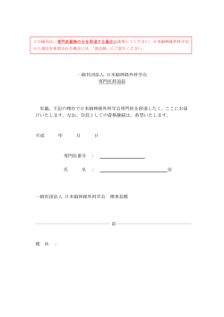 一般社団法人 日本脳神経外科学会 専門医辞退届 私儀、下記の理由で