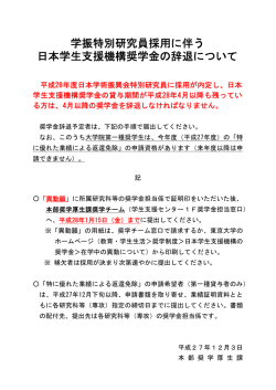 学振特別研究員採用に伴う 日本学生支援機構奨学金の辞退について