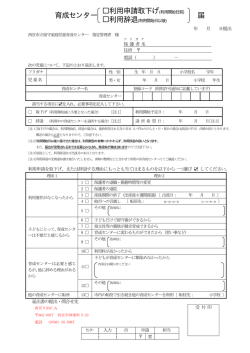 利用申請取下げ 兼 利用辞退届