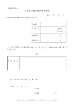 奨学生予約採用候補者辞退届