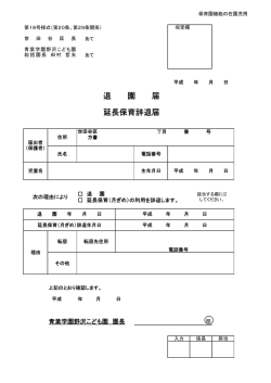 （保育園機能）退園届／延長保育辞退届