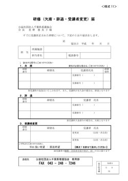 研修（欠席・辞退・受講者変更）届