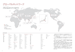 グローバルネットワーク (PDF:437KB)